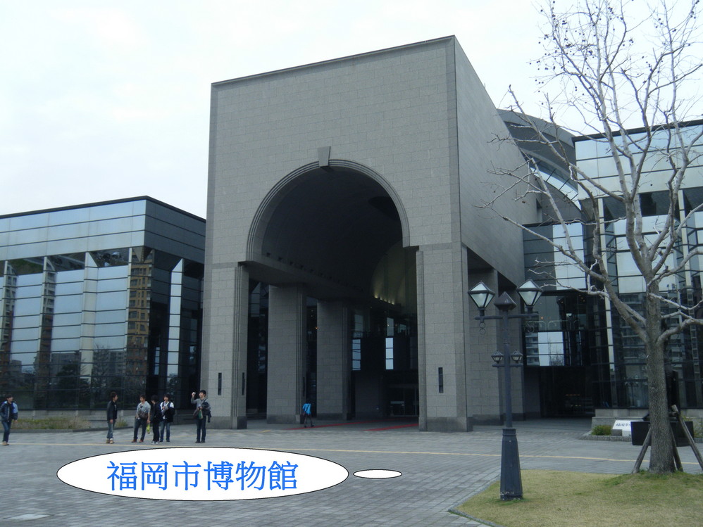 福冈市博物馆(fukuoka city museum)