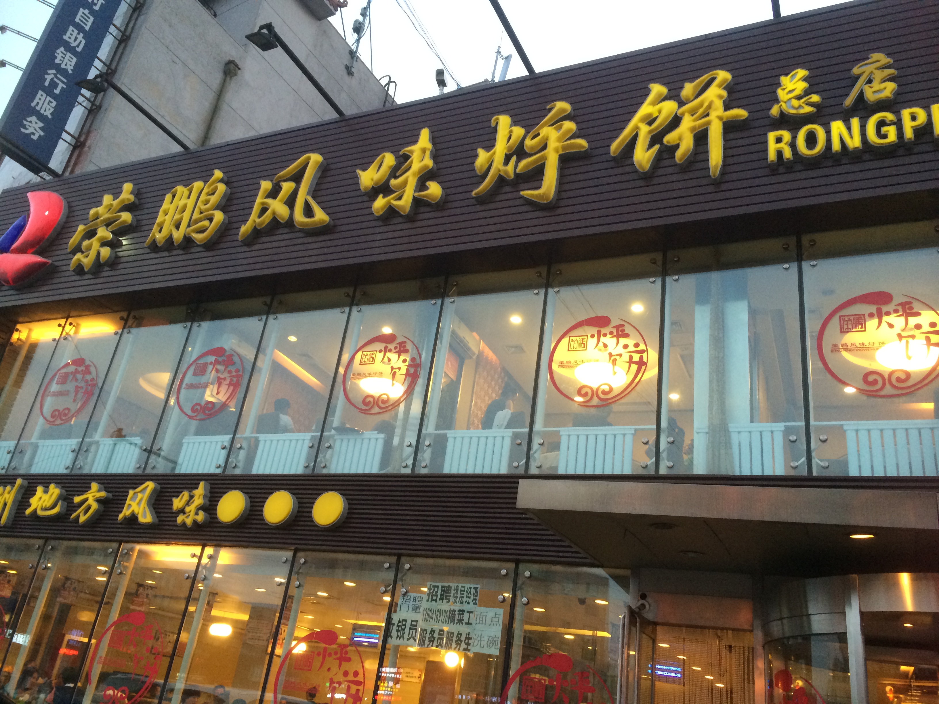 荣鹏风味烀饼店(人民街总店)