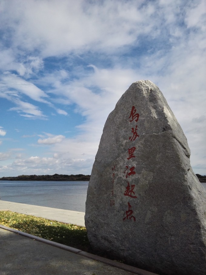 2015国庆,一路向东抚远(班车大环线:牡丹江-兴凯湖-虎头-饶河-抚远-同江) 在2011年的国庆去漠河找北和2012十一行走喀什之后,时隔三年,再一次开启边境之旅,一路向东,寻找东极抚远。 行程路线 9月30日:北京牡丹江T17(21:2414:30) 10月1日:牡丹江鸡西(班车) 10月2日:鸡西密山(班车)兴凯湖(包车)密山虎林(班车) 10月3日:虎林虎头(班车)虎头要塞,乌苏里江起点饶河(班车) 10月4日:饶河抚远(班车)黑瞎子岛,东极广场