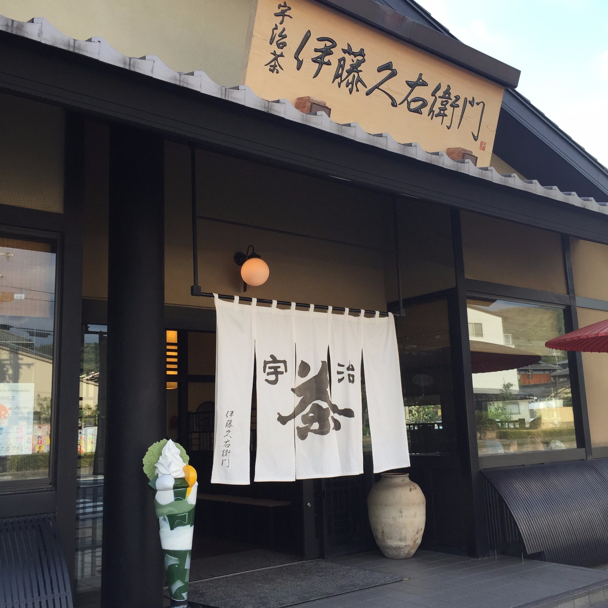 宇治茶伊藤久右卫门(总店)    