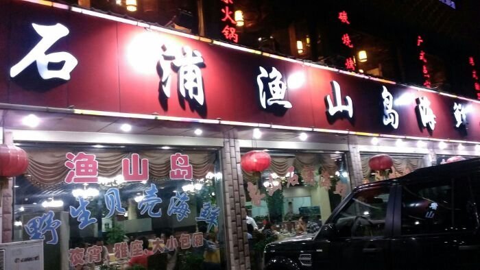 乘风越海王文超_越风楼 人均消费