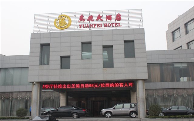 鸢飞大酒店(昌乐店)