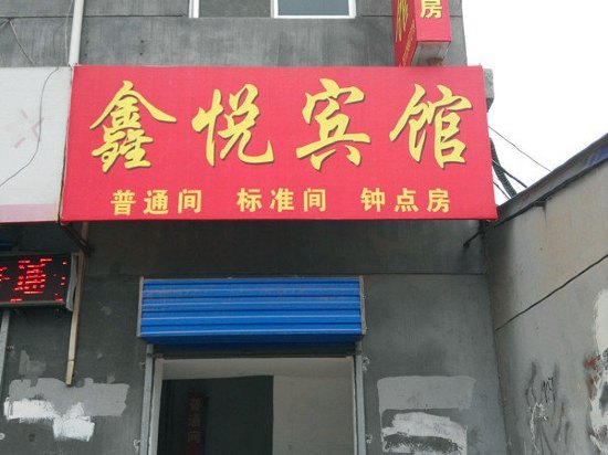 鑫悦宾馆(西安阎良店)